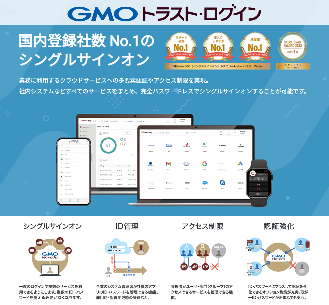 GMOトラスト・ログインとは？ | 機能や料金、導入事例をご紹介【キャプテラ】